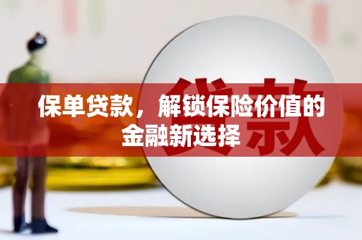 文安保单贷款，解锁保险价值的金融新选择