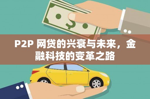 文安P2P 网贷的兴衰与未来，金融科技的变革之路