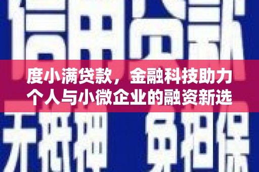 文安度小满贷款，金融科技助力个人与小微企业的融资新选择