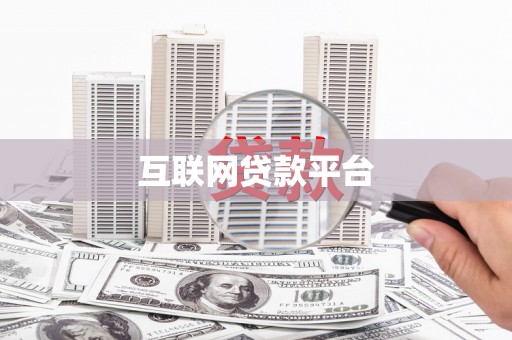 文安互联网贷款平台