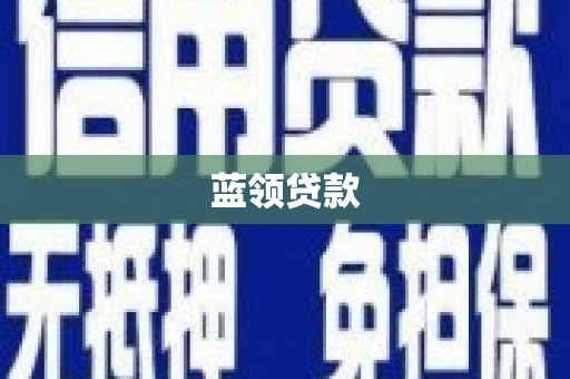 文安蓝领贷款