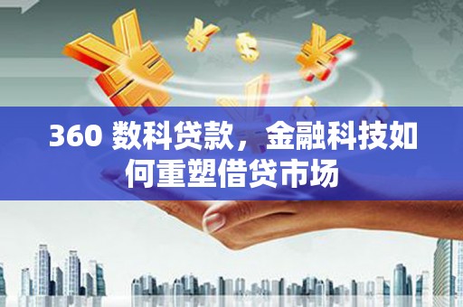 文安360 数科贷款，金融科技如何重塑借贷市场