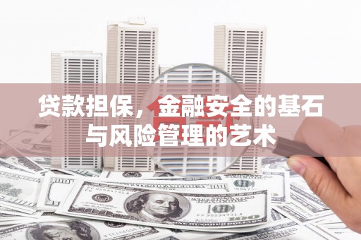 文安贷款担保，金融安全的基石与风险管理的艺术