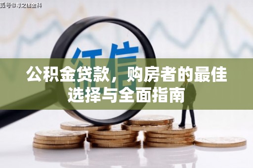 文安公积金贷款，购房者的最佳选择与全面指南