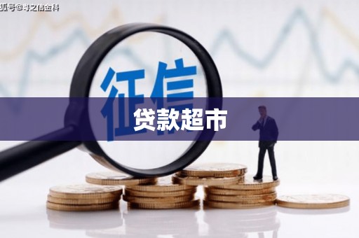 文安贷款超市