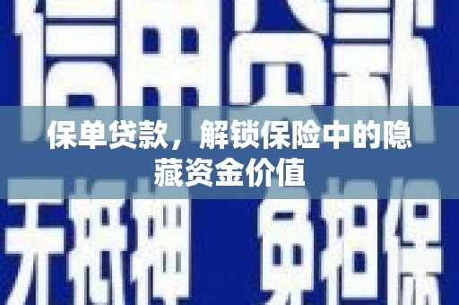 文安保单贷款，解锁保险中的隐藏资金价值