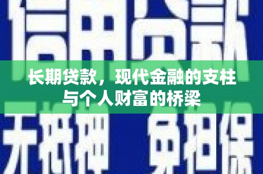 文安长期贷款，现代金融的支柱与个人财富的桥梁