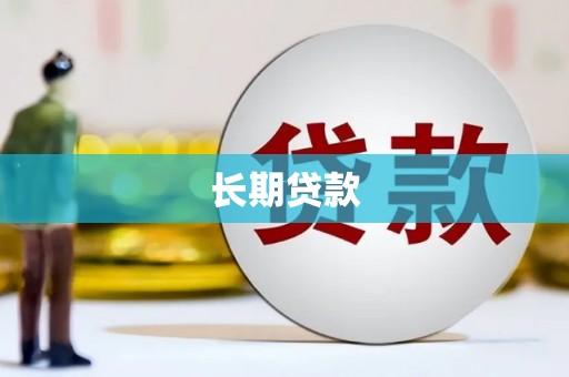 文安长期贷款
