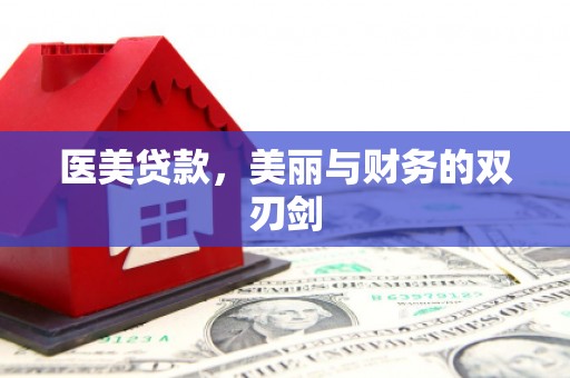 文安医美贷款，美丽与财务的双刃剑