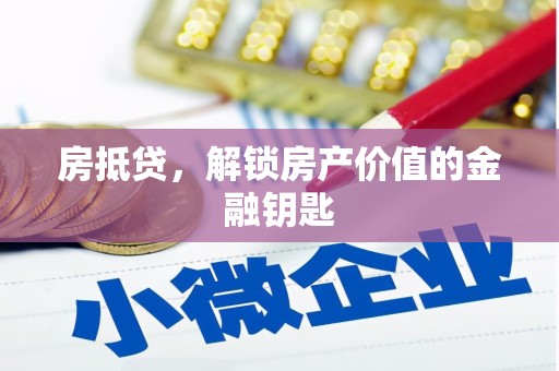 文安房抵贷，解锁房产价值的金融钥匙