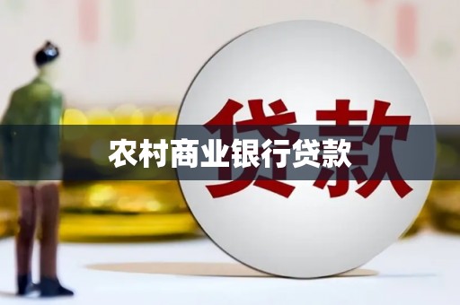 文安农村商业银行贷款