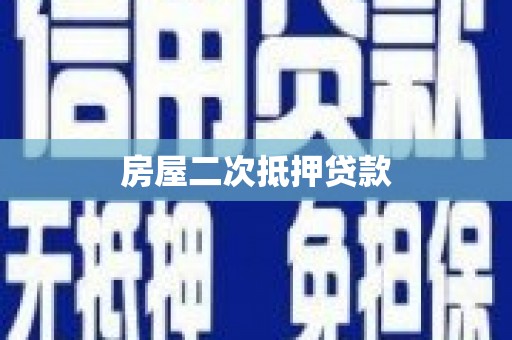 文安房屋二次抵押贷款