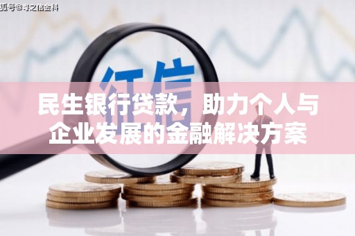 文安民生银行贷款，助力个人与企业发展的金融解决方案
