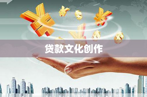 文安贷款文化创作