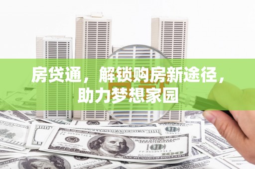 文安房贷通，解锁购房新途径，助力梦想家园