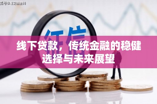 文安线下贷款，传统金融的稳健选择与未来展望