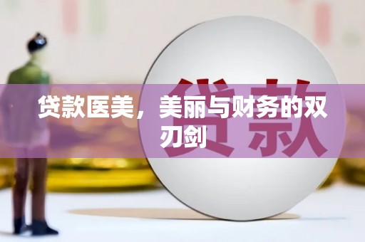 文安贷款医美，美丽与财务的双刃剑