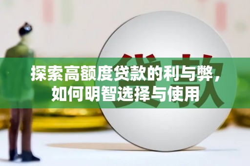 文安探索高额度贷款的利与弊，如何明智选择与使用