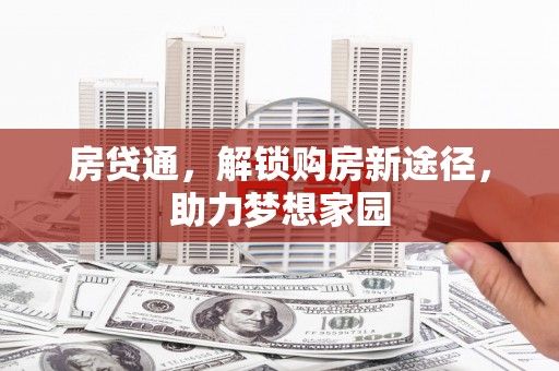 文安房贷通，解锁购房新途径，助力梦想家园