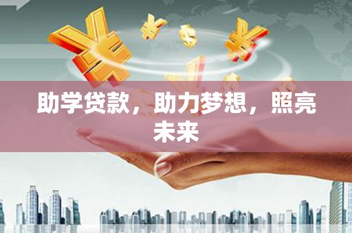 文安助学贷款，助力梦想，照亮未来