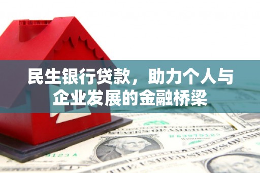 文安民生银行贷款，助力个人与企业发展的金融桥梁