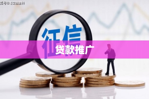 文安贷款推广