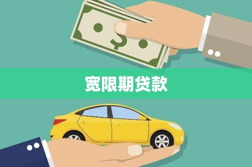 文安宽限期贷款