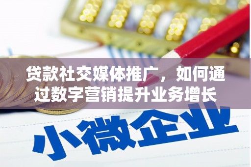 文安贷款社交媒体推广，如何通过数字营销提升业务增长