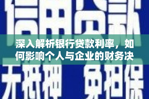 文安深入解析银行贷款利率，如何影响个人与企业的财务决策