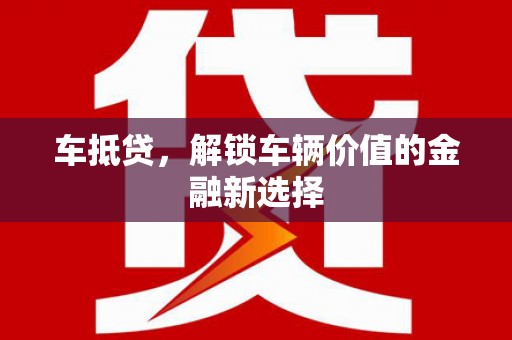 文安车抵贷，解锁车辆价值的金融新选择