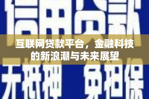 文安互联网贷款平台，金融科技的新浪潮与未来展望