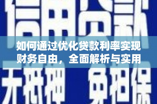 文安如何通过优化贷款利率实现财务自由，全面解析与实用策略