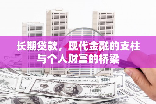 文安长期贷款，现代金融的支柱与个人财富的桥梁