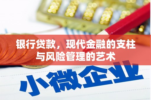 文安银行贷款，现代金融的支柱与风险管理的艺术