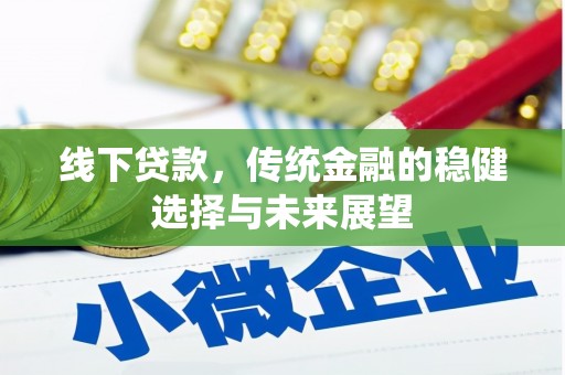 文安线下贷款，传统金融的稳健选择与未来展望