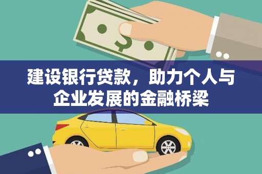文安建设银行贷款，助力个人与企业发展的金融桥梁