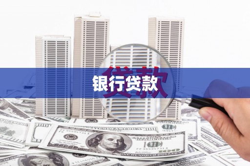 文安银行贷款