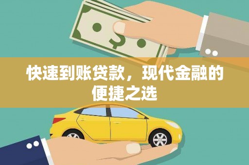 文安快速到账贷款，现代金融的便捷之选