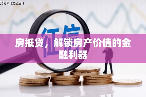 文安房抵贷，解锁房产价值的金融利器