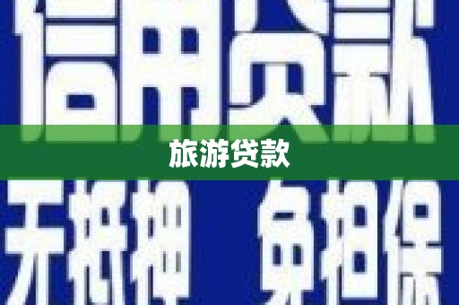 文安旅游贷款
