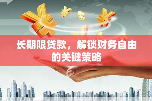 文安长期限贷款，解锁财务自由的关键策略