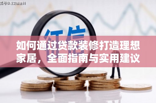 文安如何通过贷款装修打造理想家居，全面指南与实用建议