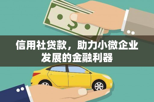 文安信用社贷款，助力小微企业发展的金融利器