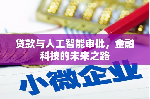 文安贷款与人工智能审批，金融科技的未来之路