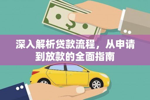 文安深入解析贷款流程，从申请到放款的全面指南