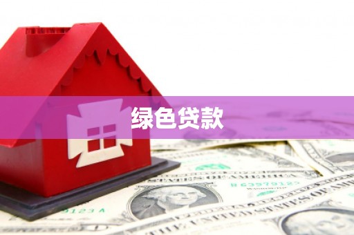 文安绿色贷款