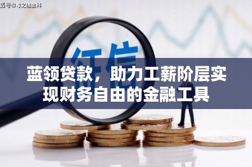 文安蓝领贷款，助力工薪阶层实现财务自由的金融工具