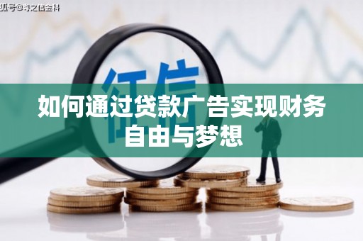 文安如何通过贷款广告实现财务自由与梦想