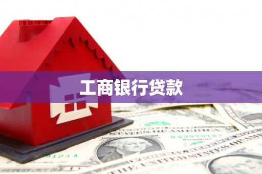 文安工商银行贷款