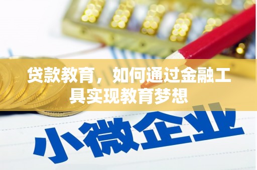 文安贷款教育，如何通过金融工具实现教育梦想